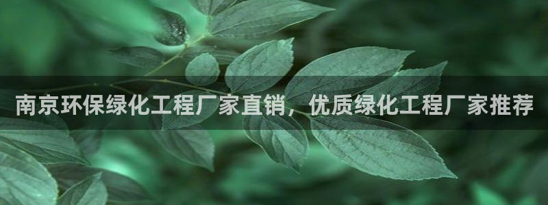 亿万先生充电桩：南京环保绿化工程厂家直销，优质绿化工程厂家推荐